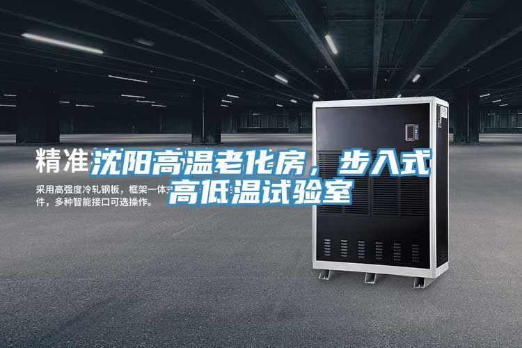 沈陽(yáng)高溫老化房，步入式高低溫試驗(yàn)室