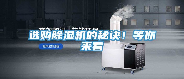 選購除濕機的秘訣！等你來看
