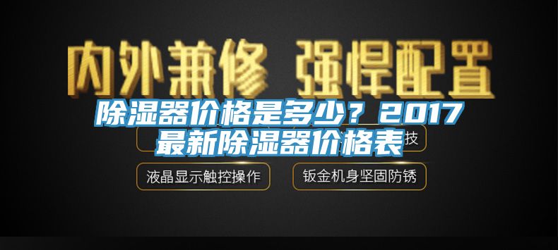 除濕器價格是多少？2017最新除濕器價格表