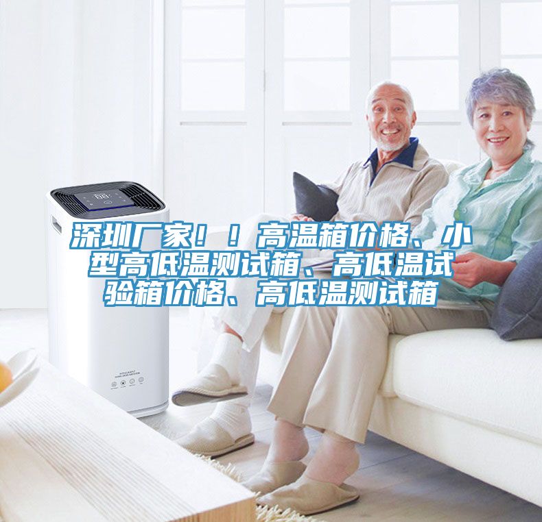 深圳廠家??！高溫箱價格、小型高低溫測試箱、高低溫試驗箱價格、高低溫測試箱