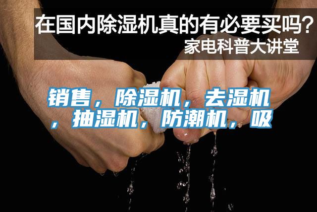 銷售，除濕機(jī)，去濕機(jī)，抽濕機(jī)，防潮機(jī)，吸