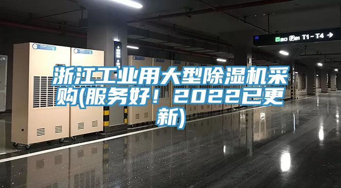 浙江工業(yè)用大型除濕機(jī)采購(服務(wù)好！2022已更新)