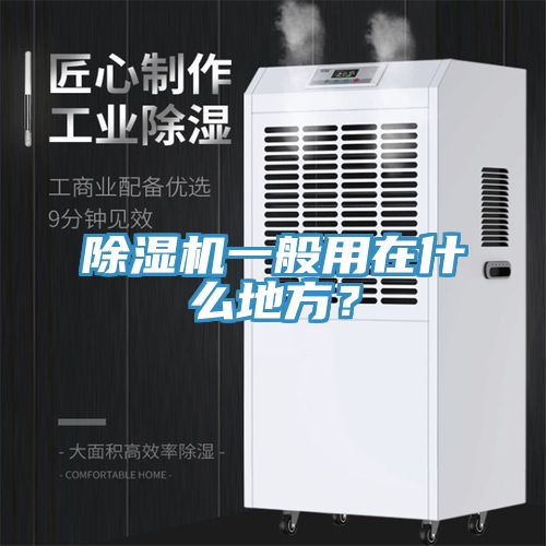 除濕機(jī)一般用在什么地方？