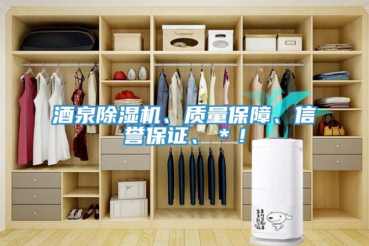 酒泉除濕機(jī)、質(zhì)量保障、信譽(yù)保證、＊！