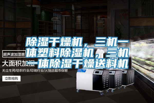 除濕干燥機(jī)，三機(jī)一體塑料除濕機(jī)，三機(jī)一體除濕干燥送料機(jī)