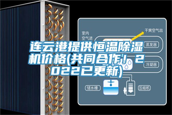 連云港提供恒溫除濕機價格(共同合作！2022已更新)