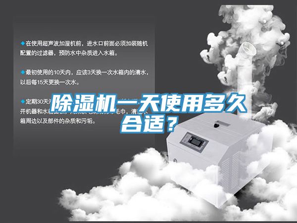 除濕機一天使用多久合適？