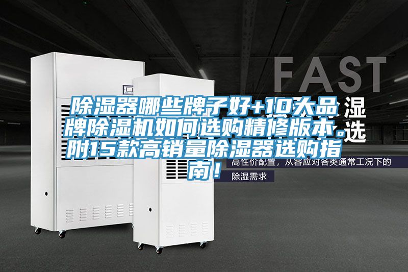 除濕器哪些牌子好+10大品牌除濕機(jī)如何選購精修版本。附15款高銷量除濕器選購指南！