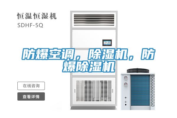 防爆空調(diào)，除濕機，防爆除濕機