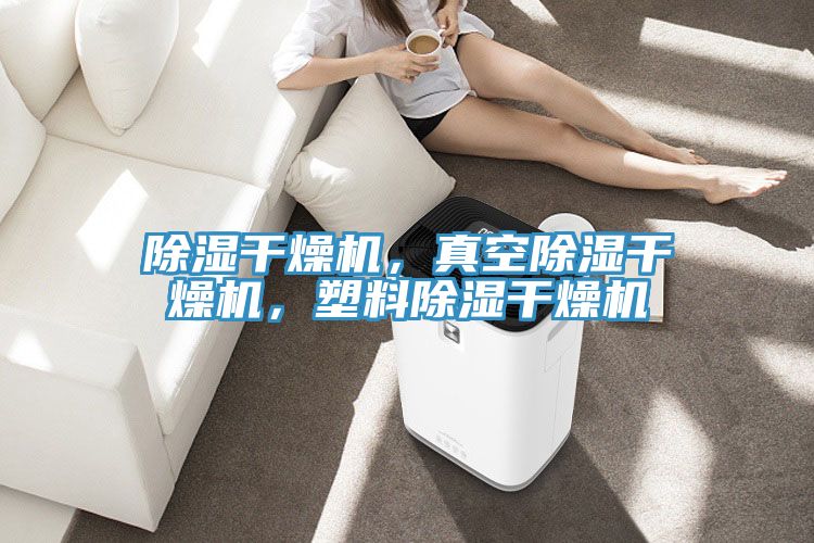 除濕干燥機(jī)，真空除濕干燥機(jī)，塑料除濕干燥機(jī)