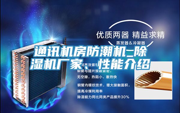 通訊機(jī)房防潮機(jī)_除濕機(jī)廠家、性能介紹