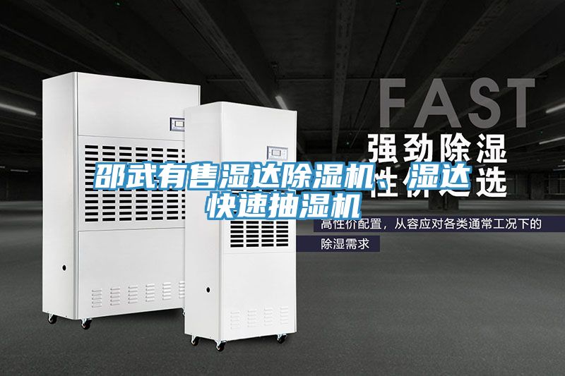 邵武有售濕達(dá)除濕機(jī)、濕達(dá)快速抽濕機(jī)