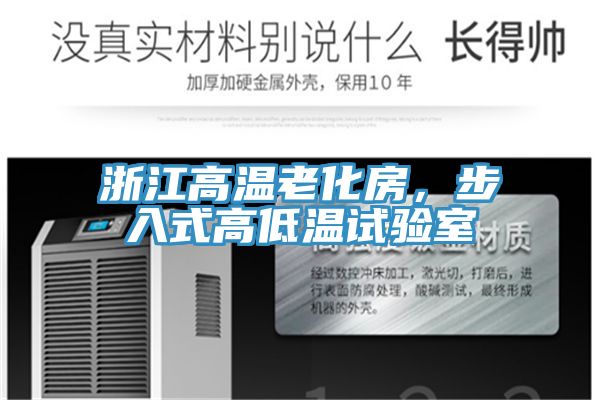 浙江高溫老化房，步入式高低溫試驗(yàn)室