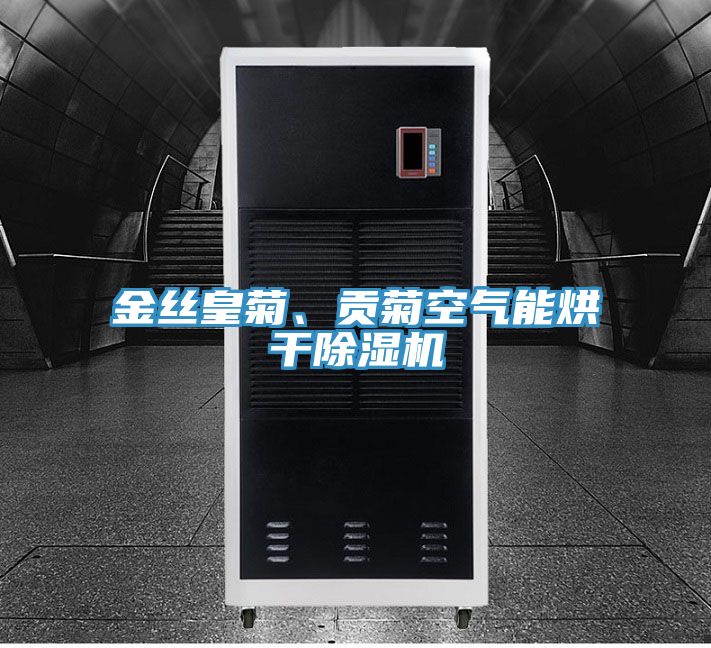 金絲皇菊、貢菊空氣能烘干除濕機(jī)