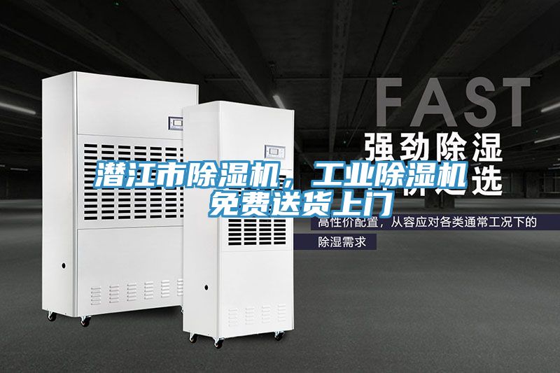 潛江市除濕機，工業(yè)除濕機  免費送貨上門