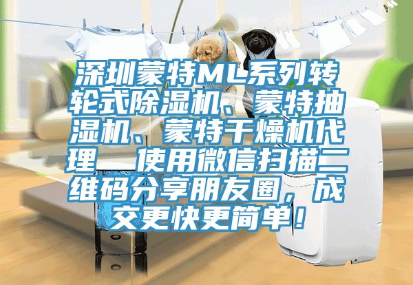 深圳蒙特ML系列轉(zhuǎn)輪式除濕機(jī)、蒙特抽濕機(jī)、蒙特干燥機(jī)代理  使用微信掃描二維碼分享朋友圈，成交更快更簡單！