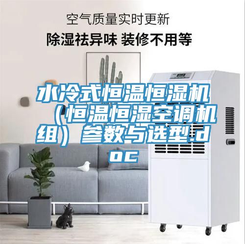 水冷式恒溫恒濕機（恒溫恒濕空調機組）參數(shù)與選型.doc