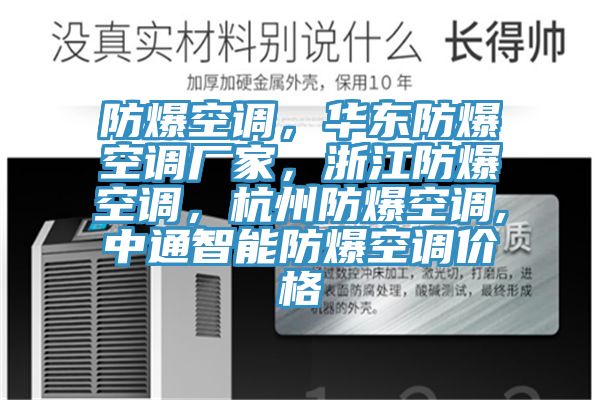 防爆空調(diào)，華東防爆空調(diào)廠家，浙江防爆空調(diào)，杭州防爆空調(diào),中通智能防爆空調(diào)價格