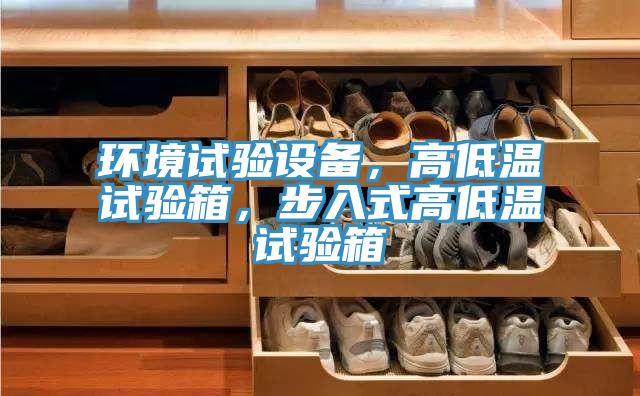 環(huán)境試驗(yàn)設(shè)備，高低溫試驗(yàn)箱，步入式高低溫試驗(yàn)箱