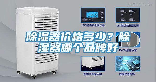 除濕器價格多少？除濕器哪個品牌好