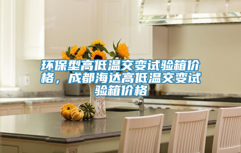 環(huán)保型高低溫交變?cè)囼?yàn)箱價(jià)格，成都海達(dá)高低溫交變?cè)囼?yàn)箱價(jià)格