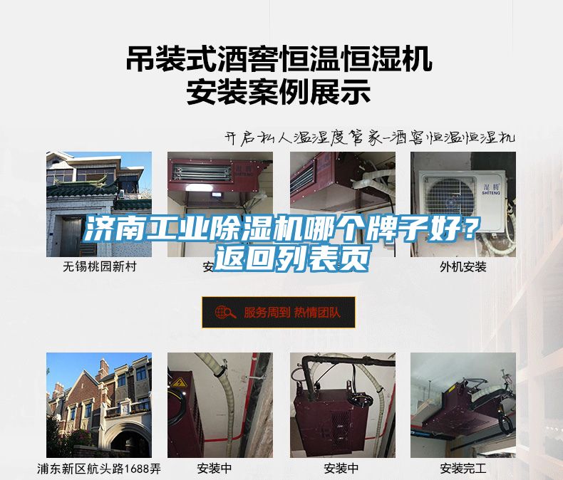 濟(jì)南工業(yè)除濕機(jī)哪個(gè)牌子好？ 返回列表頁(yè)