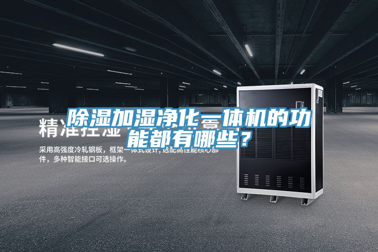 除濕加濕凈化一體機的功能都有哪些？