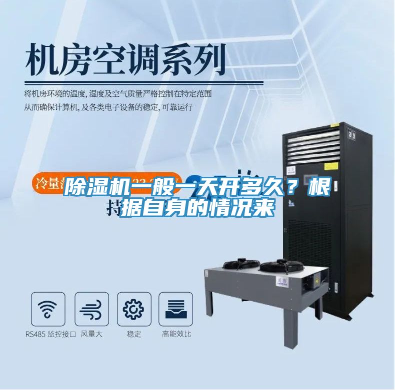 除濕機(jī)一般一天開多久？根據(jù)自身的情況來