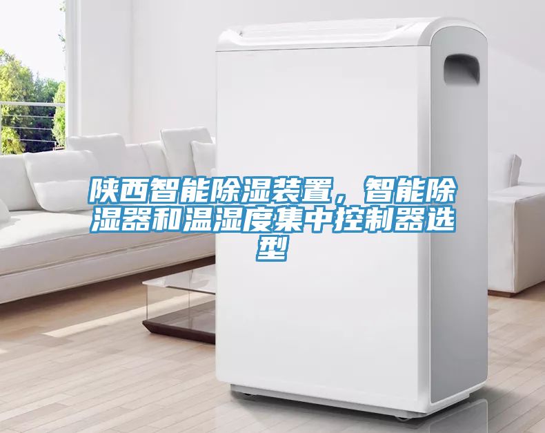 陜西智能除濕裝置，智能除濕器和溫濕度集中控制器選型