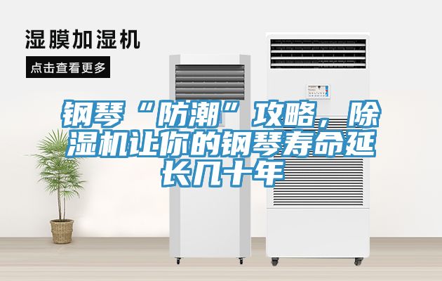 鋼琴“防潮”攻略，除濕機(jī)讓你的鋼琴壽命延長(zhǎng)幾十年