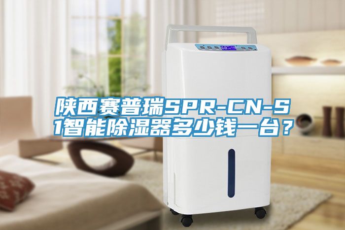 陜西賽普瑞SPR-CN-S1智能除濕器多少錢一臺(tái)？