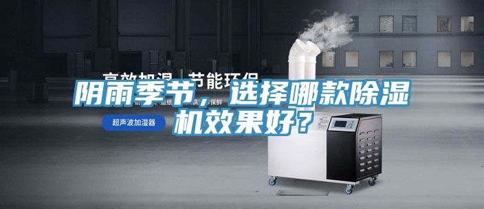 陰雨季節(jié)，選擇哪款除濕機效果好？