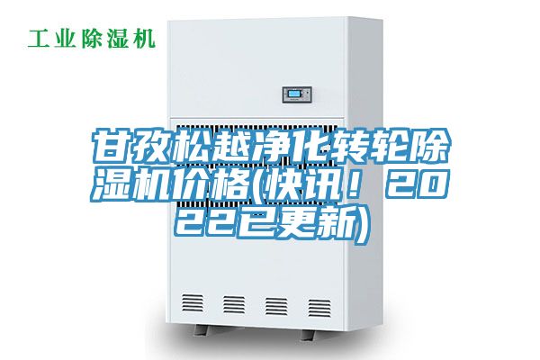 甘孜松越凈化轉(zhuǎn)輪除濕機(jī)價(jià)格(快訊！2022已更新)