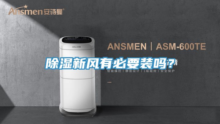 除濕新風(fēng)有必要裝嗎？