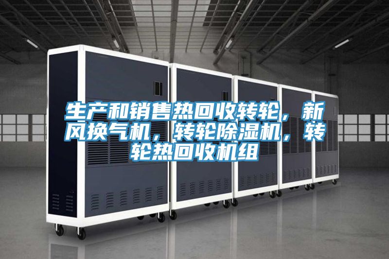 生產(chǎn)和銷(xiāo)售熱回收轉(zhuǎn)輪，新風(fēng)換氣機(jī)，轉(zhuǎn)輪除濕機(jī)，轉(zhuǎn)輪熱回收機(jī)組