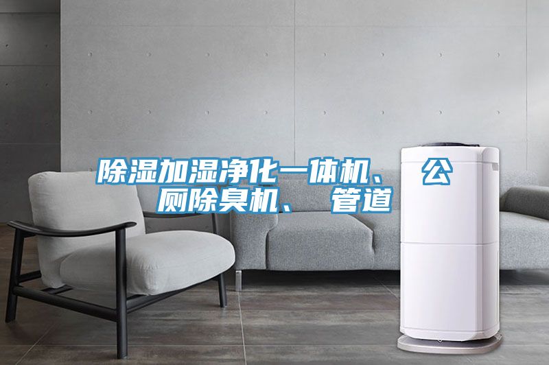 除濕加濕凈化一體機、 公廁除臭機、 管道