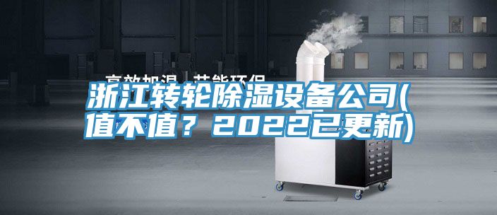 浙江轉(zhuǎn)輪除濕設(shè)備公司(值不值？2022已更新)