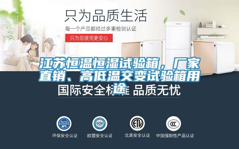 江蘇恒溫恒濕試驗(yàn)箱，廠家直銷、高低溫交變?cè)囼?yàn)箱用途