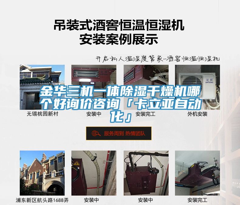 金華三機(jī)一體除濕干燥機(jī)哪個好詢價咨詢「卡立亞自動化」