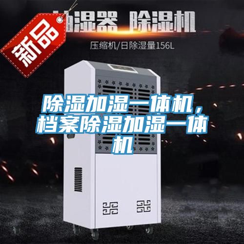 除濕加濕一體機，檔案除濕加濕一體機