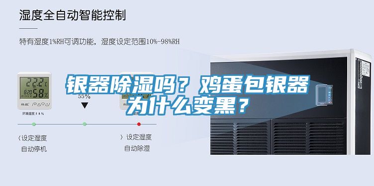 銀器除濕嗎？雞蛋包銀器為什么變黑？