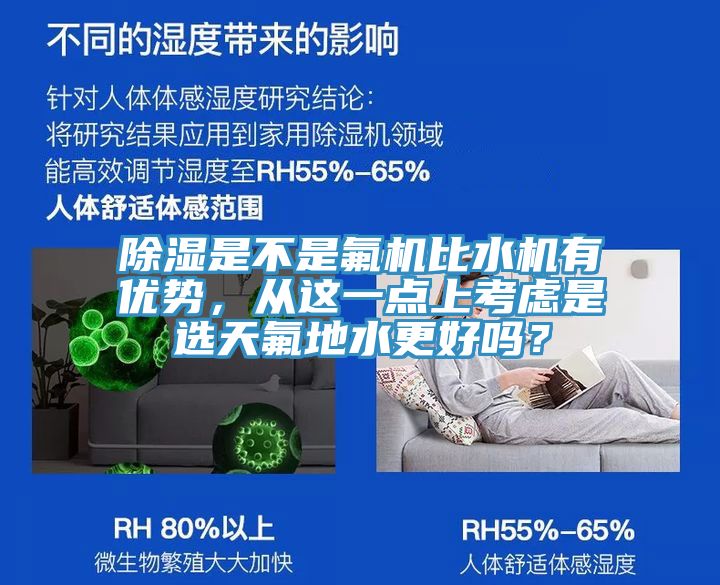 除濕是不是氟機(jī)比水機(jī)有優(yōu)勢(shì)，從這一點(diǎn)上考慮是選天氟地水更好嗎？