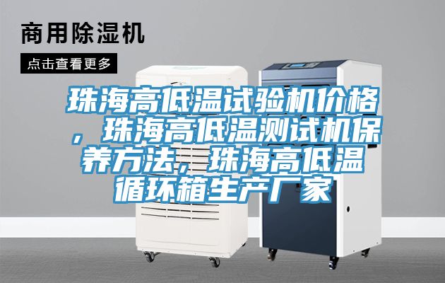 珠海高低溫試驗(yàn)機(jī)價(jià)格，珠海高低溫測試機(jī)保養(yǎng)方法，珠海高低溫循環(huán)箱生產(chǎn)廠家