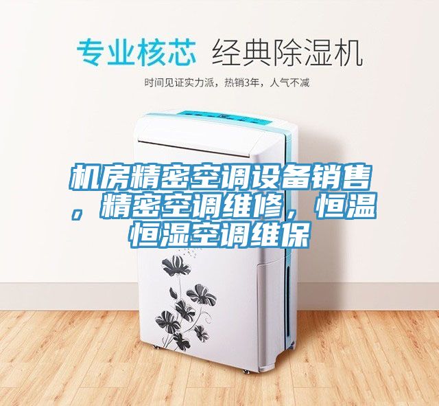 機(jī)房精密空調(diào)設(shè)備銷(xiāo)售，精密空調(diào)維修，恒溫恒濕空調(diào)維保