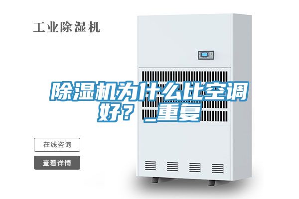 除濕機為什么比空調好？_重復