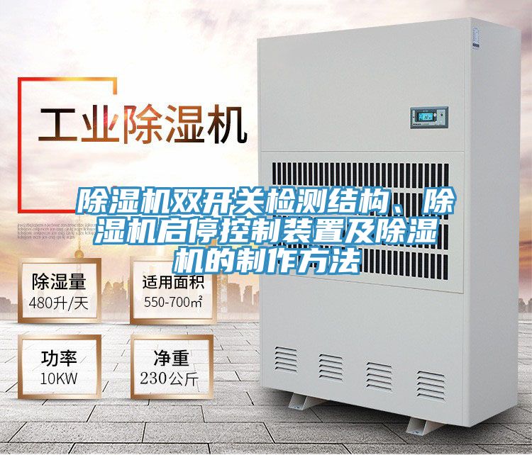 除濕機雙開關(guān)檢測結(jié)構(gòu)、除濕機啟?？刂蒲b置及除濕機的制作方法