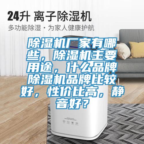 除濕機廠家有哪些，除濕機主要用途，什么品牌除濕機品牌比較好，性價比高，靜音好？