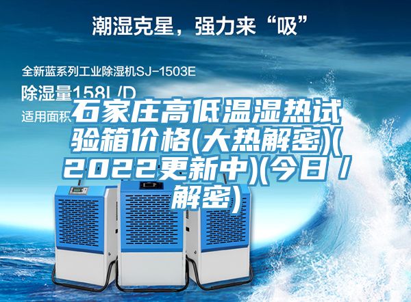石家莊高低溫濕熱試驗(yàn)箱價格(大熱解密)(2022更新中)(今日／解密)