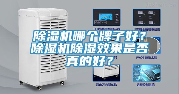 除濕機(jī)哪個牌子好？除濕機(jī)除濕效果是否真的好？