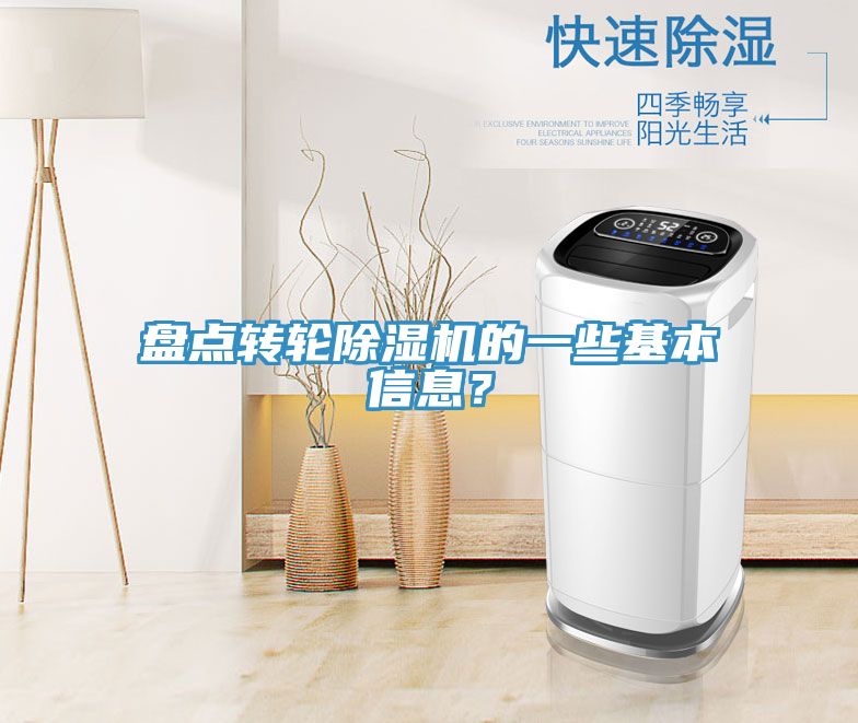 盤(pán)點(diǎn)轉(zhuǎn)輪除濕機(jī)的一些基本信息？